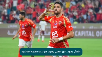 الثلاثي يعود.. فوز الأهلي يقترب مع بداية الجولة العاشرة